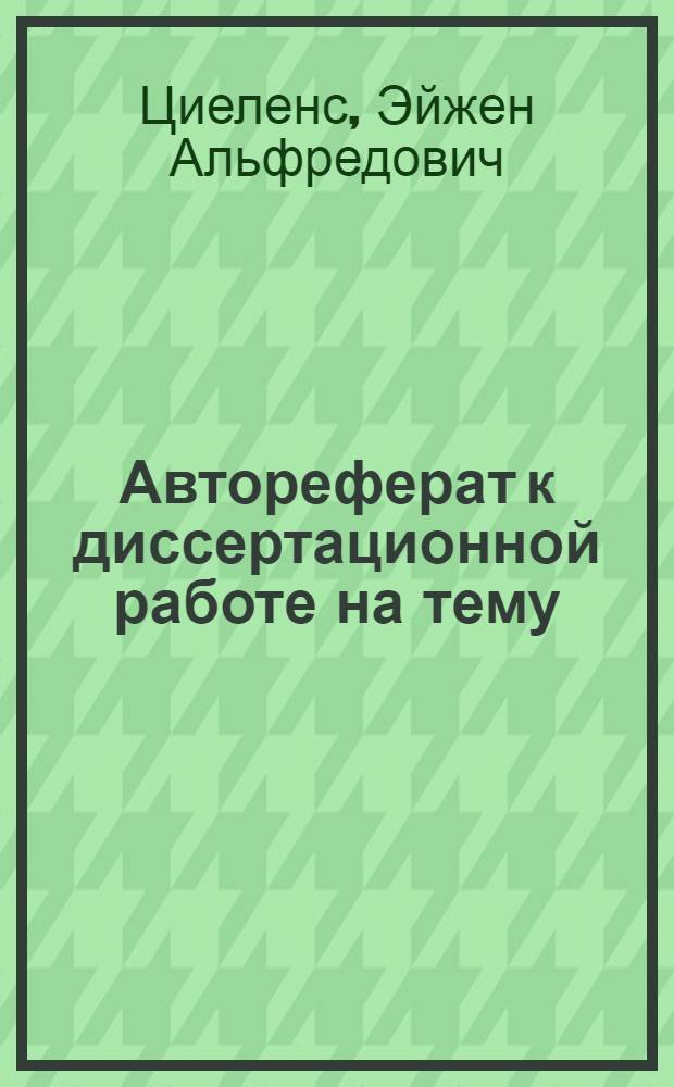 Автореферат к диссертационной работе на тему: "Биохимическая характеристика фосфатидов и холина и их содержание в семенах бобовых Латвийской ССР", представленной в Латвийский государственный университет на соискание ученой степени кандидата химических наук