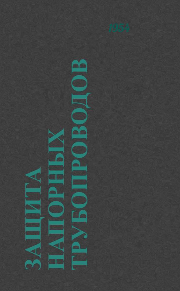 Защита напорных трубопроводов