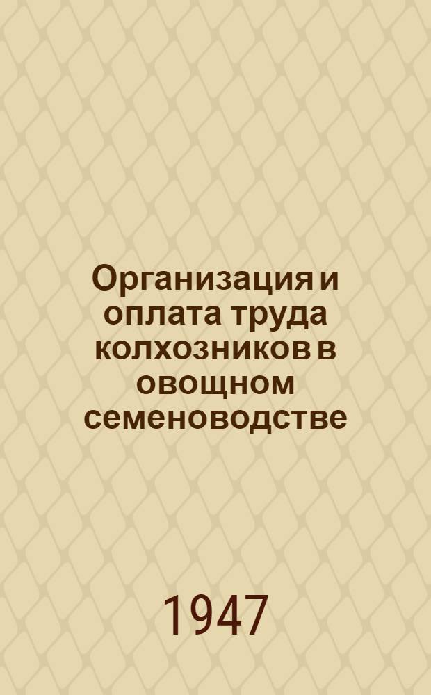Организация и оплата труда колхозников в овощном семеноводстве