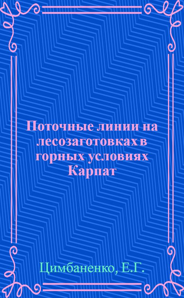 Поточные линии на лесозаготовках в горных условиях Карпат