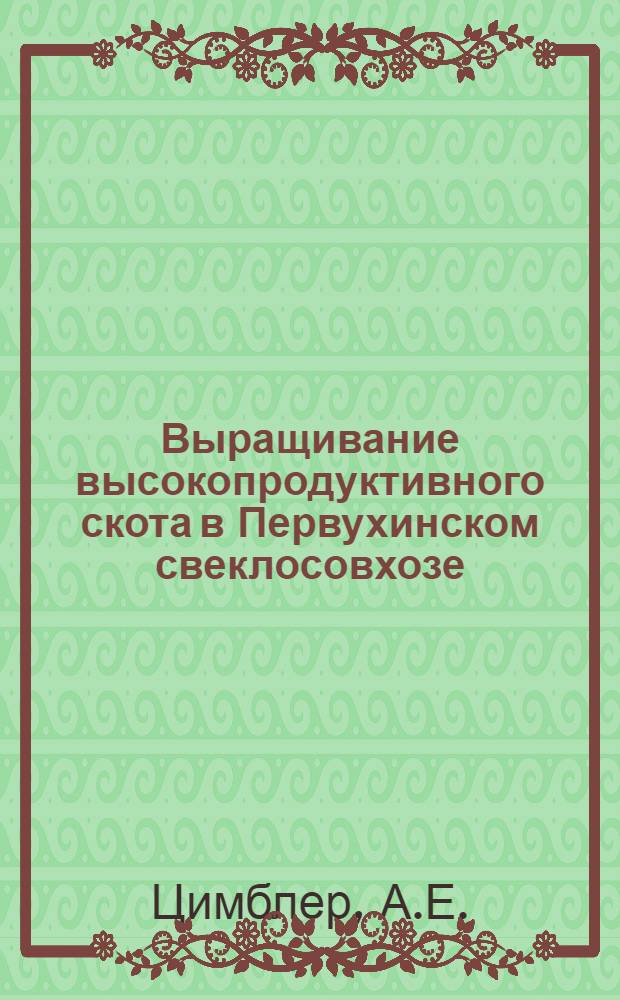 Выращивание высокопродуктивного скота в Первухинском свеклосовхозе