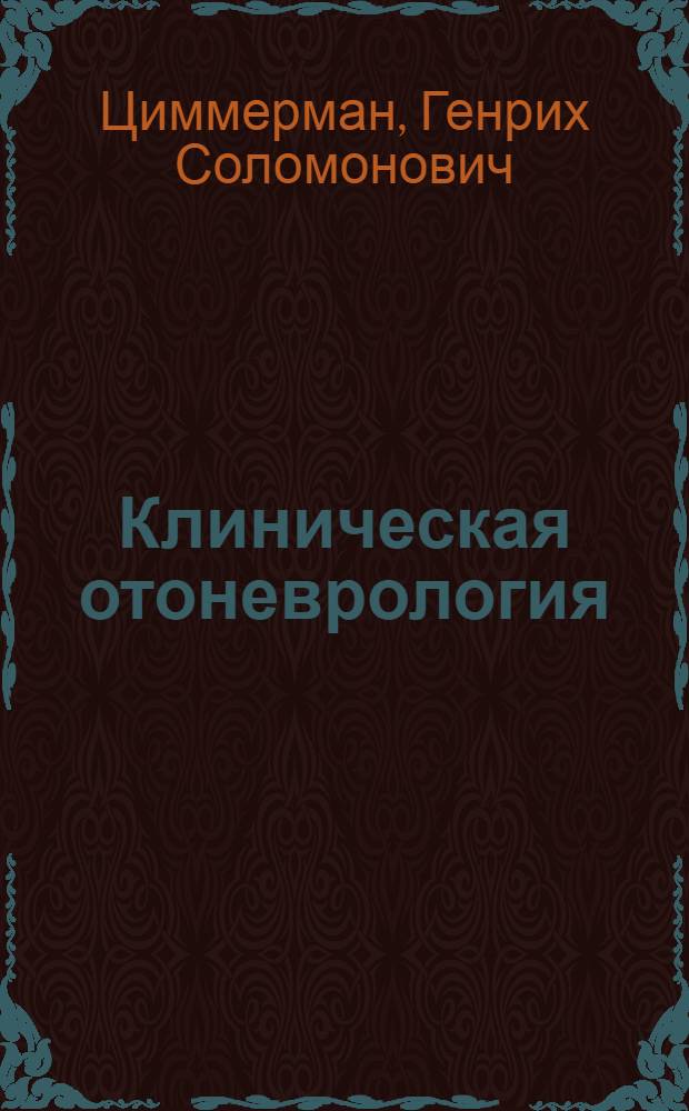 Клиническая отоневрология