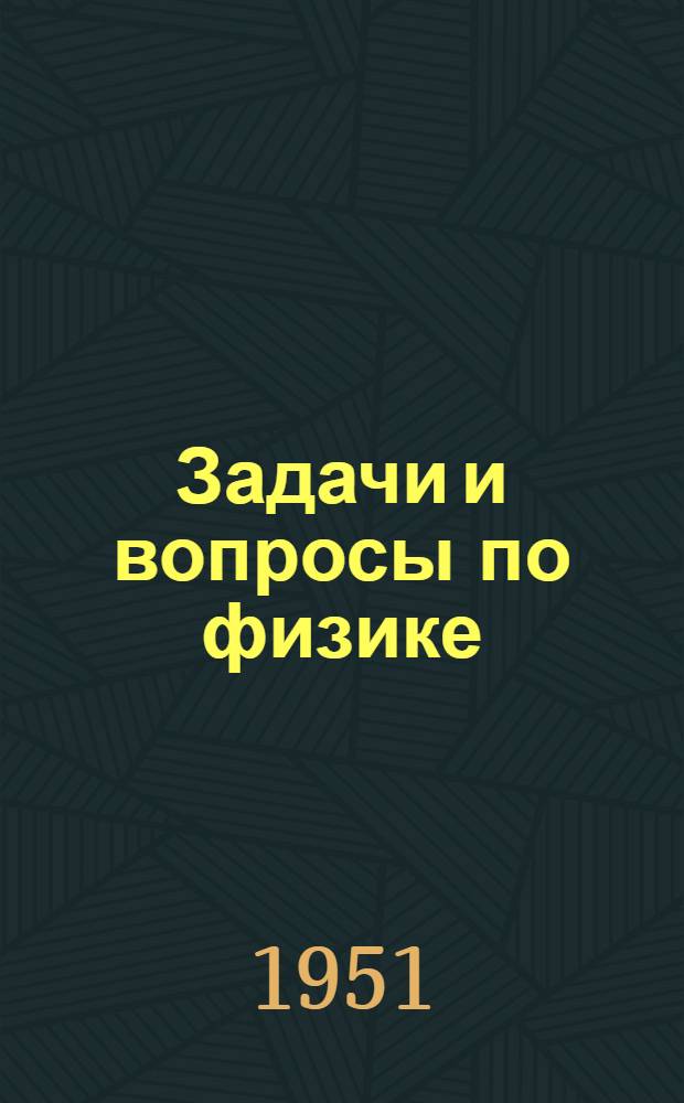 Задачи и вопросы по физике : Пособие для студентов учительских ин-тов
