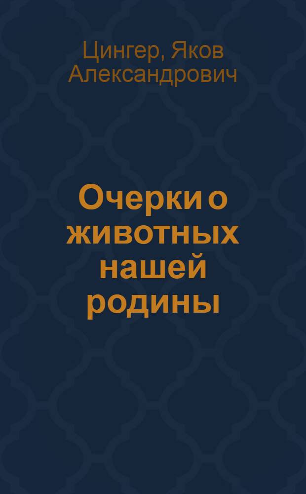 Очерки о животных нашей родины