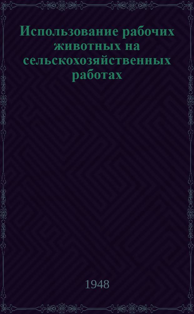 Использование рабочих животных на сельскохозяйственных работах
