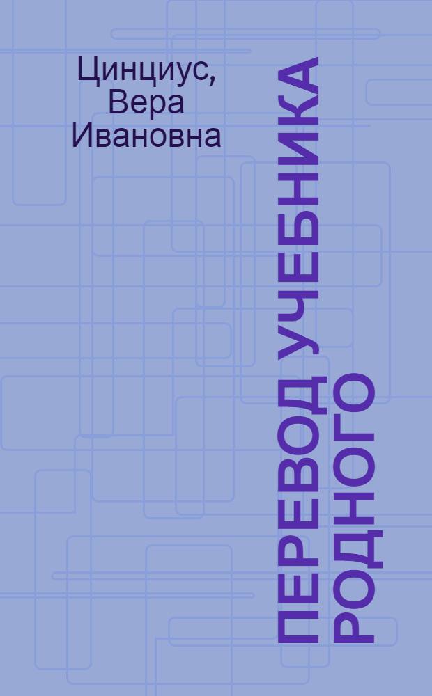 Перевод учебника родного (эвенского) языка : Грамматика и правописание : Для 2 класса нач. эвенск. (ламут.) школы