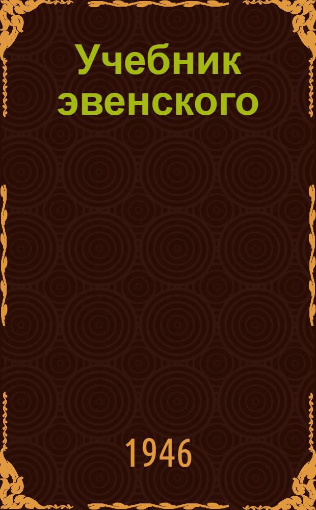 Учебник эвенского (ламутского) языка : Грамматика и правописание : Для 3 класса эвен. (ламут.) нач. школы : Пер. на рус. яз. : Утв. Министерством просвещения РСФСР