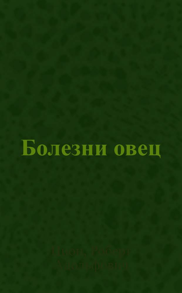 Болезни овец