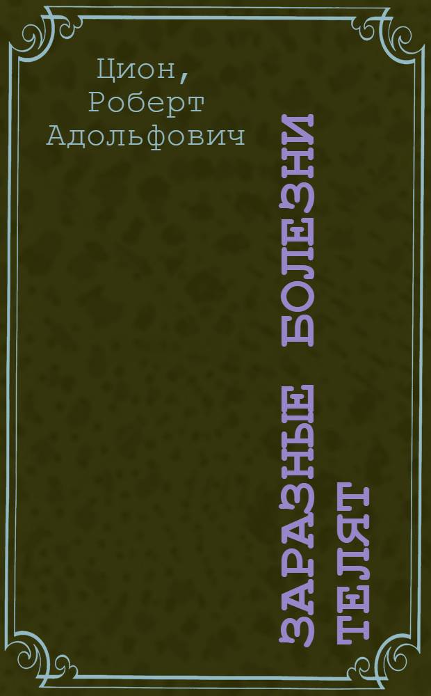 Заразные болезни телят