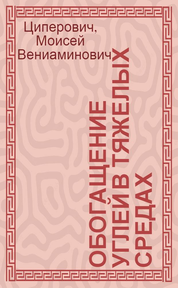 Обогащение углей в тяжелых средах