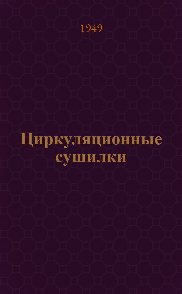 Циркуляционные сушилки