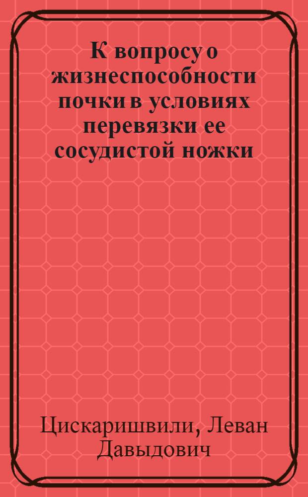 К вопросу о жизнеспособности почки в условиях перевязки ее сосудистой ножки