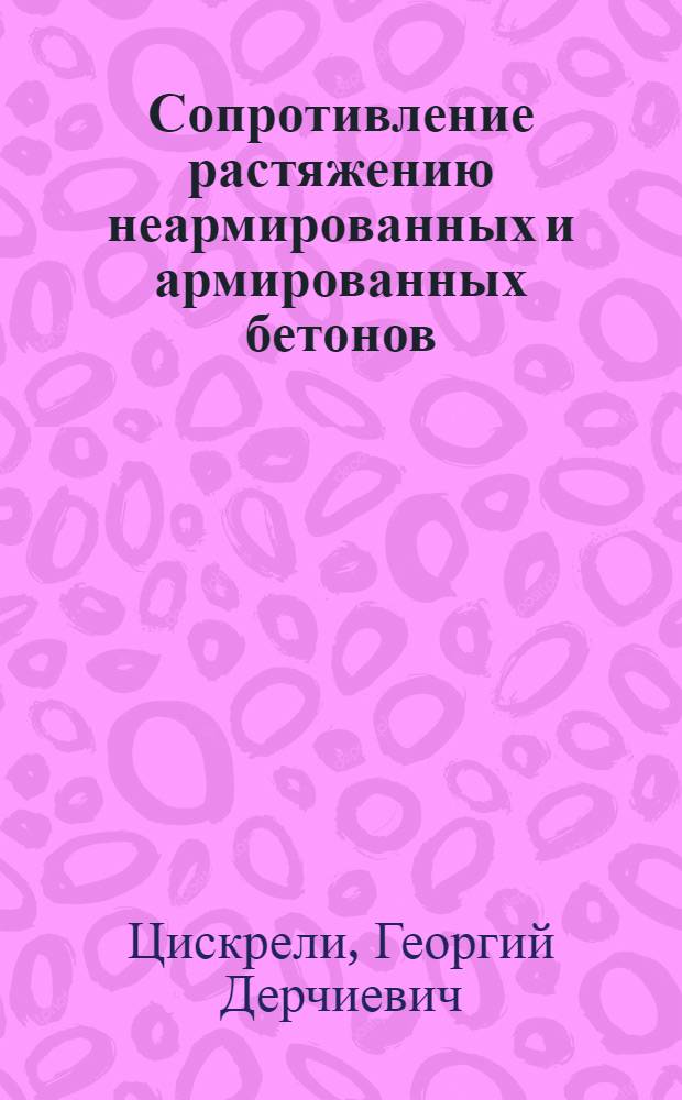 Сопротивление растяжению неармированных и армированных бетонов