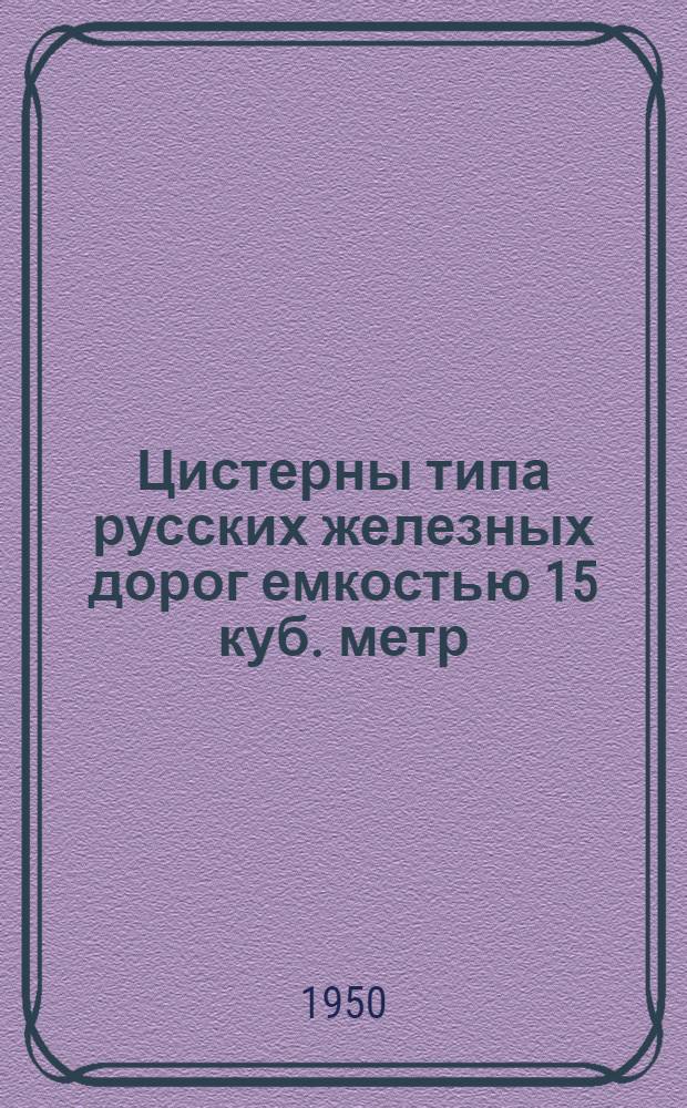 Цистерны типа русских железных дорог емкостью 15 куб. метр : Альбом чертежей