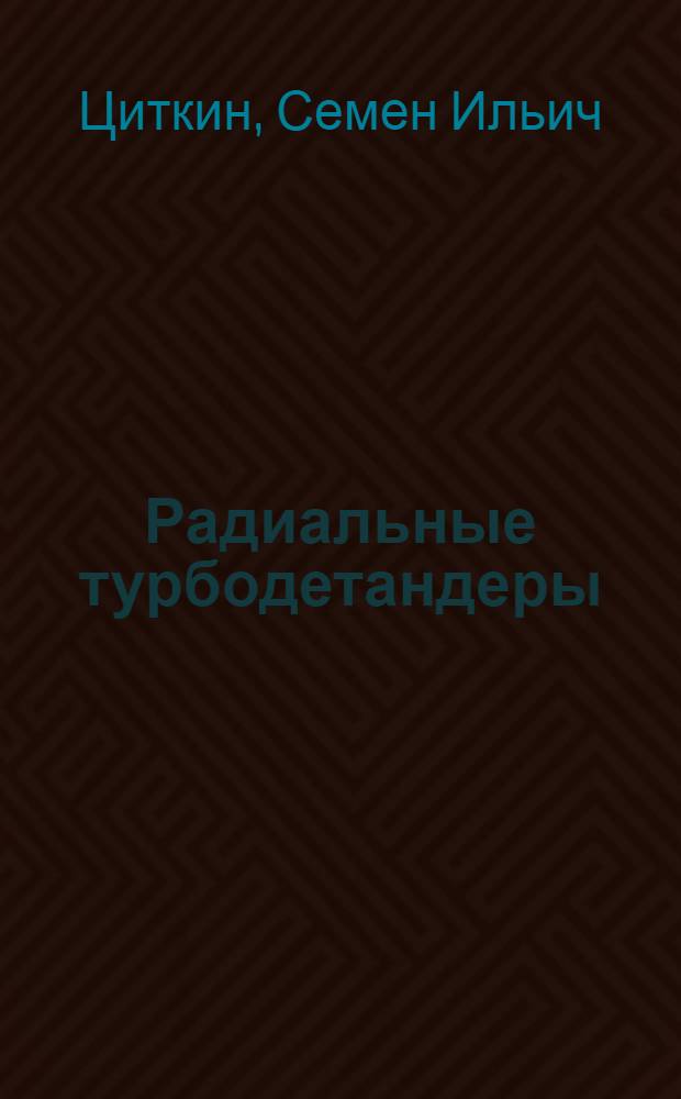 Радиальные турбодетандеры : (Теория и гидродинам. расчет)