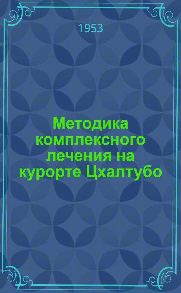 Методика комплексного лечения на курорте Цхалтубо
