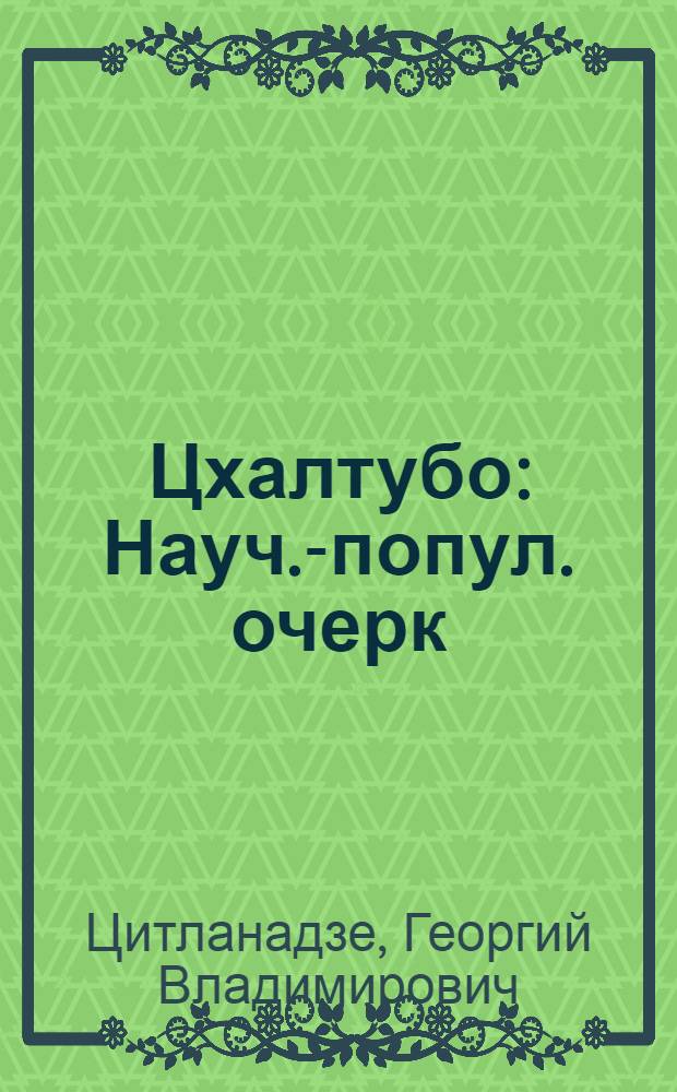 Цхалтубо : Науч.-попул. очерк
