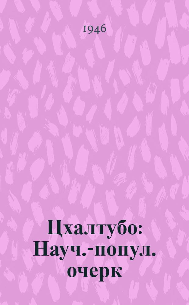 Цхалтубо : Науч.-попул. очерк