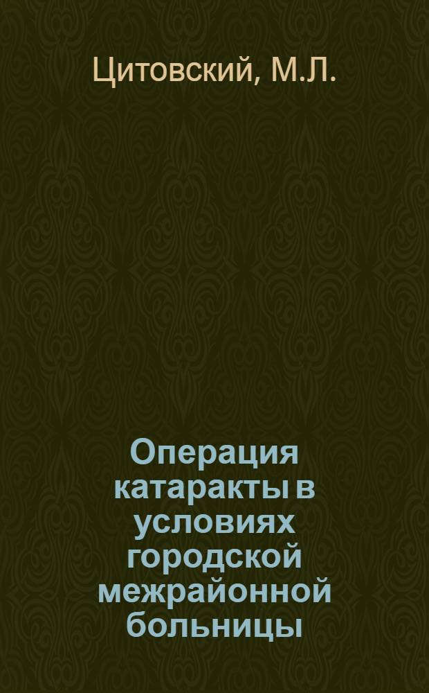 Операция катаракты в условиях городской межрайонной больницы