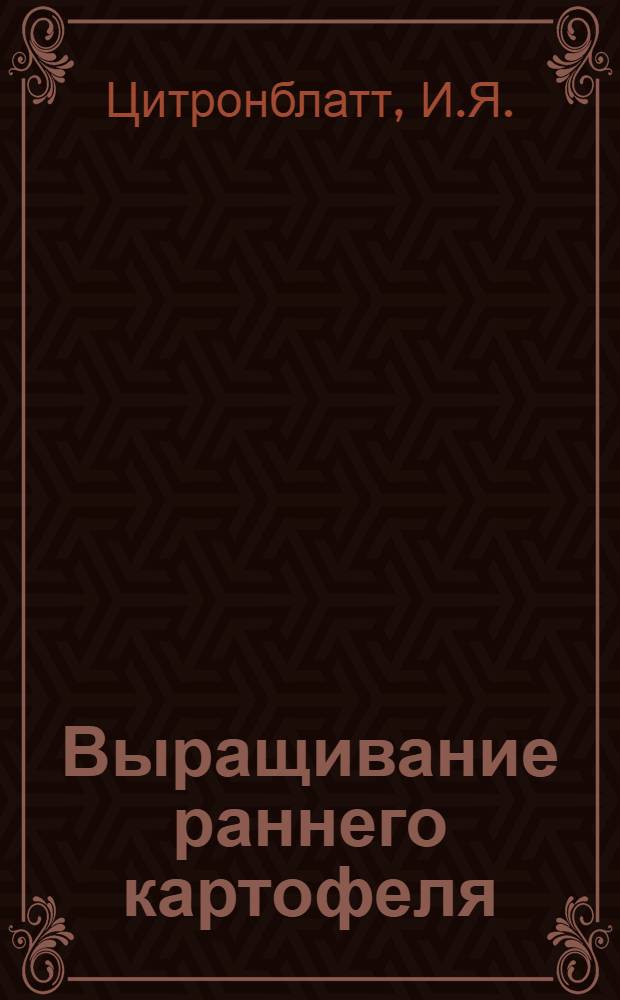 Выращивание раннего картофеля