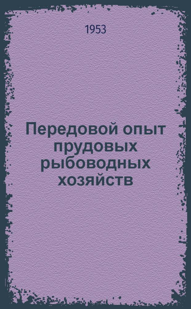 Передовой опыт прудовых рыбоводных хозяйств