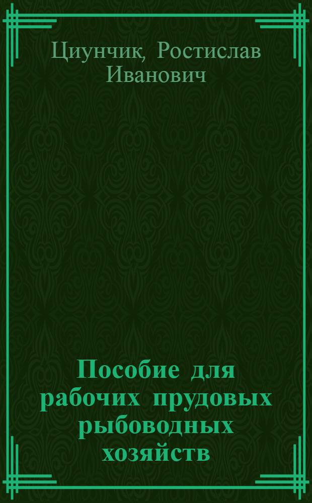 Пособие для рабочих прудовых рыбоводных хозяйств