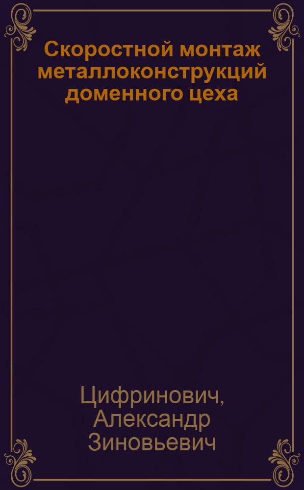 Скоростной монтаж металлоконструкций доменного цеха
