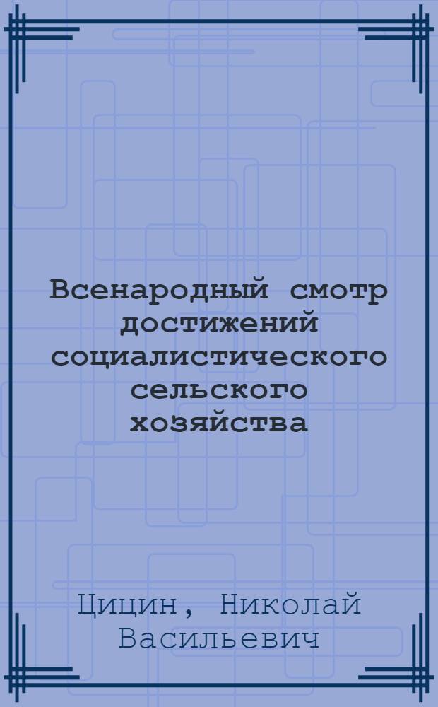 Всенародный смотр достижений социалистического сельского хозяйства : (Всесоюз. с.-х. выставка)