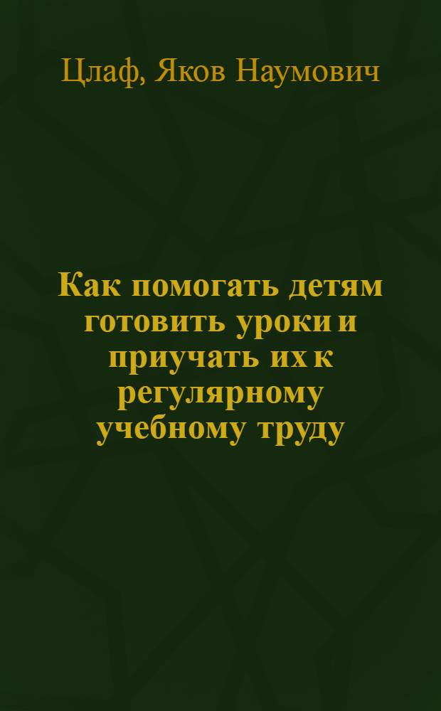 Как помогать детям готовить уроки и приучать их к регулярному учебному труду