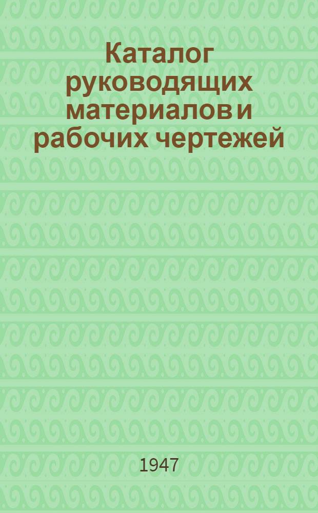 Каталог руководящих материалов и рабочих чертежей