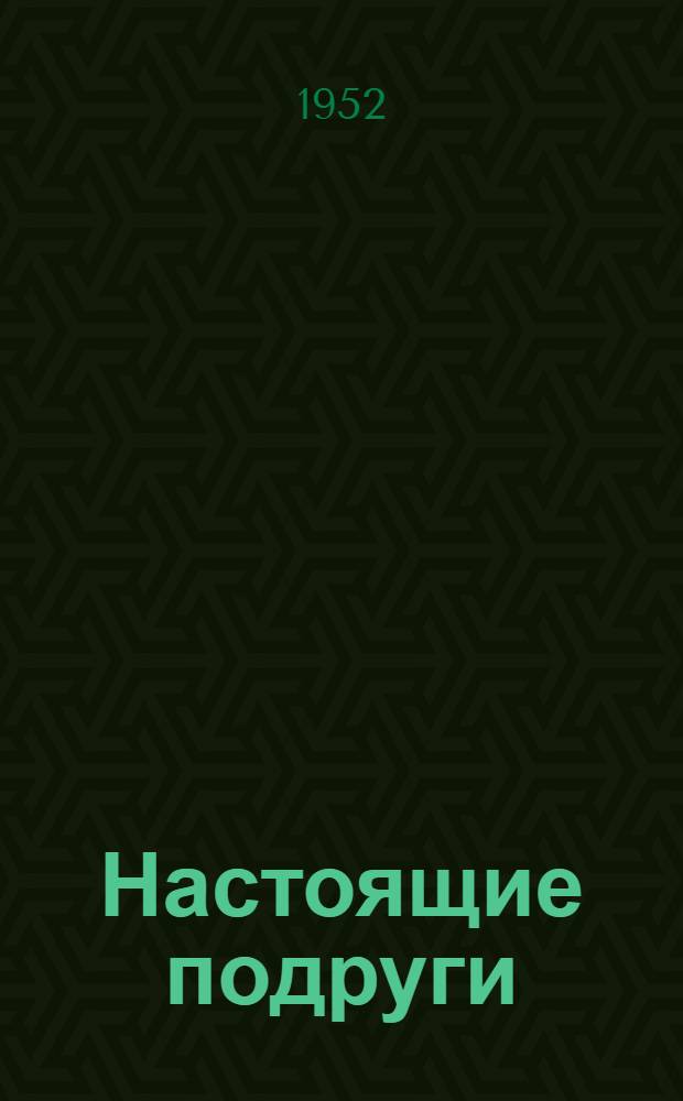 Настоящие подруги : Повесть : Для сред. возраста