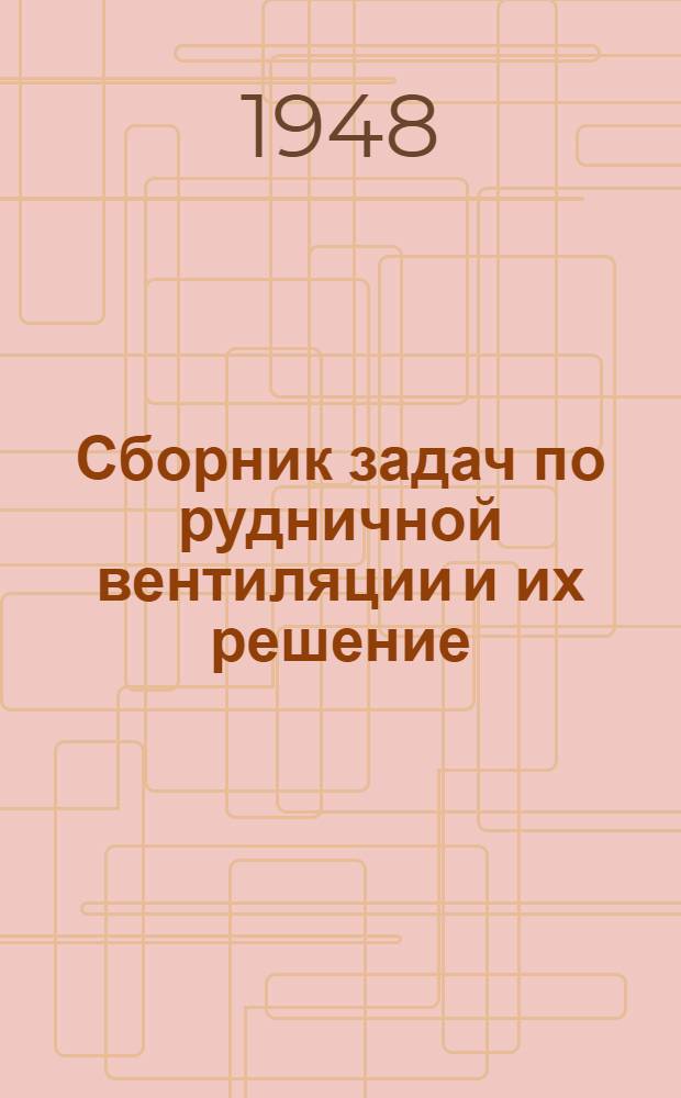 Сборник задач по рудничной вентиляции и их решение