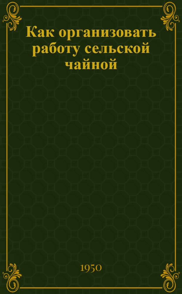 Как организовать работу сельской чайной