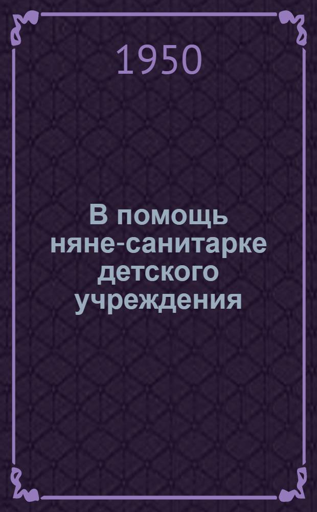 В помощь няне-санитарке детского учреждения