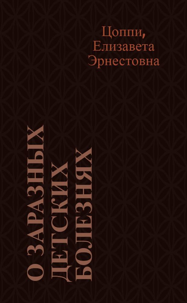 О заразных детских болезнях; Уход за больным ребенком в семье