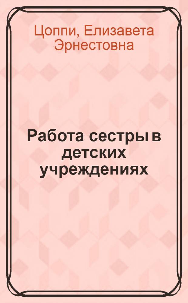 Работа сестры в детских учреждениях