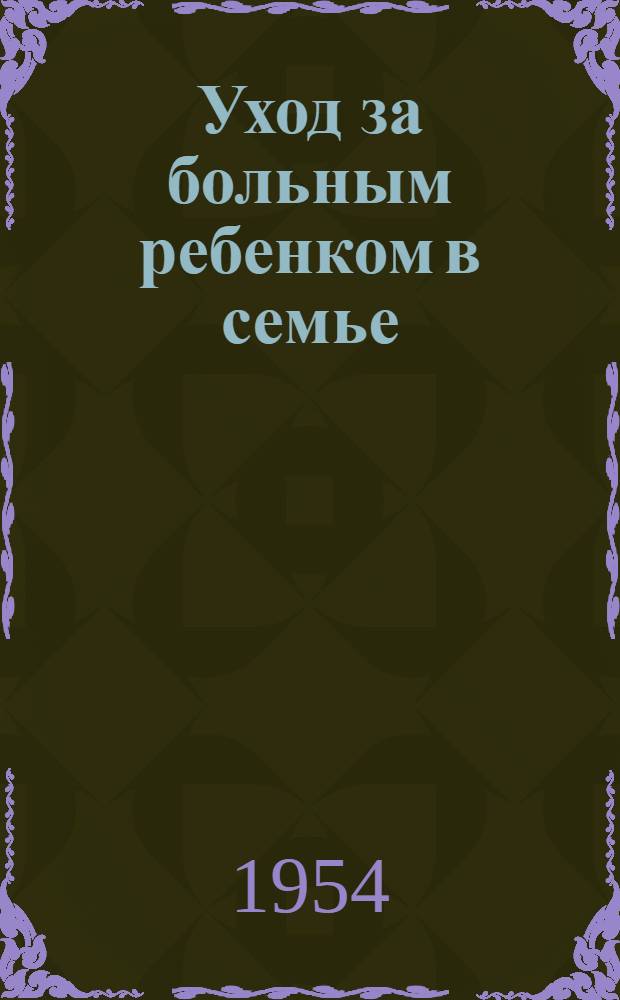 Уход за больным ребенком в семье
