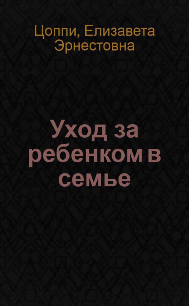 Уход за ребенком в семье