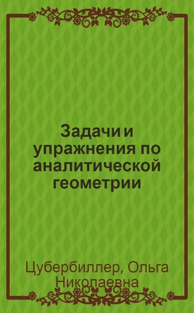 Задачи и упражнения по аналитической геометрии : Для втузов