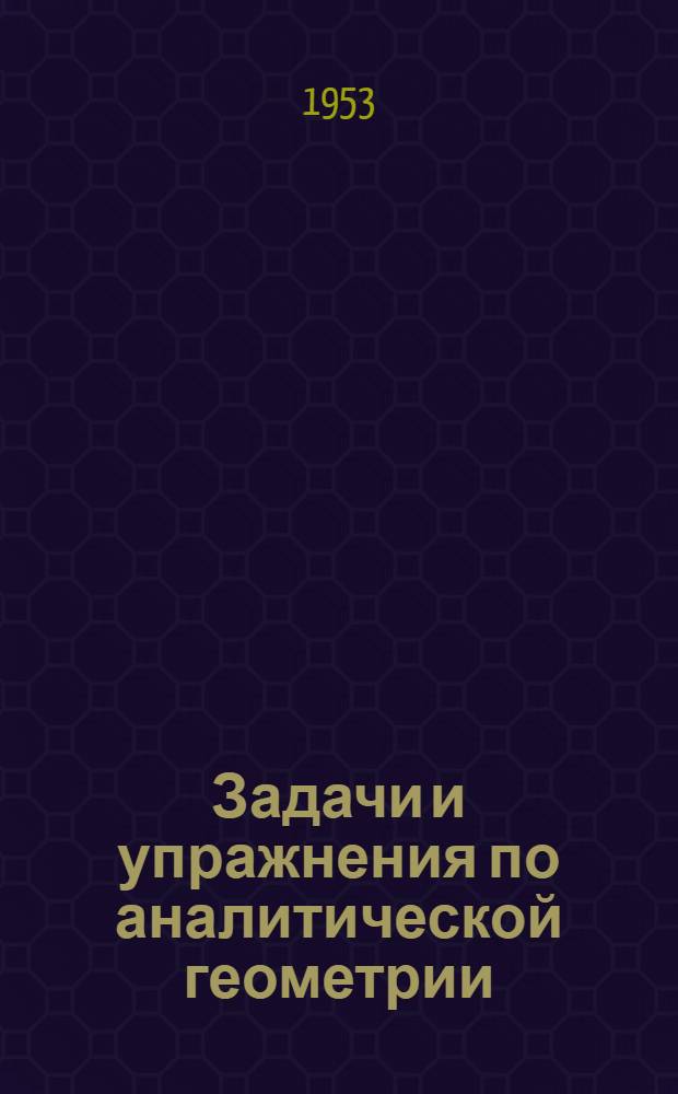 Задачи и упражнения по аналитической геометрии : Для втузов