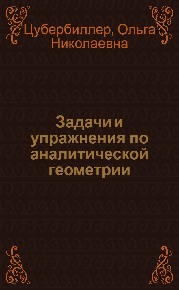 Задачи и упражнения по аналитической геометрии : Для втузов