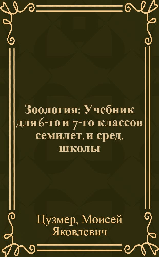 Зоология : Учебник для 6-го и 7-го классов семилет. и сред. школы : Утв. НКП РСФСР