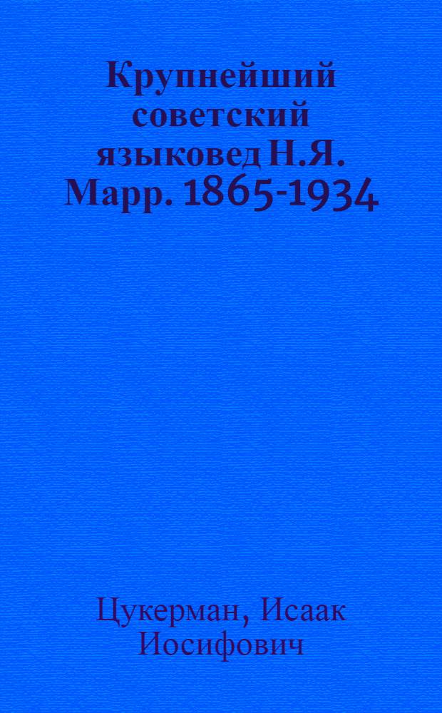 Крупнейший советский языковед Н.Я. Марр. [1865-1934] : (К 85-летию со дня рождения)