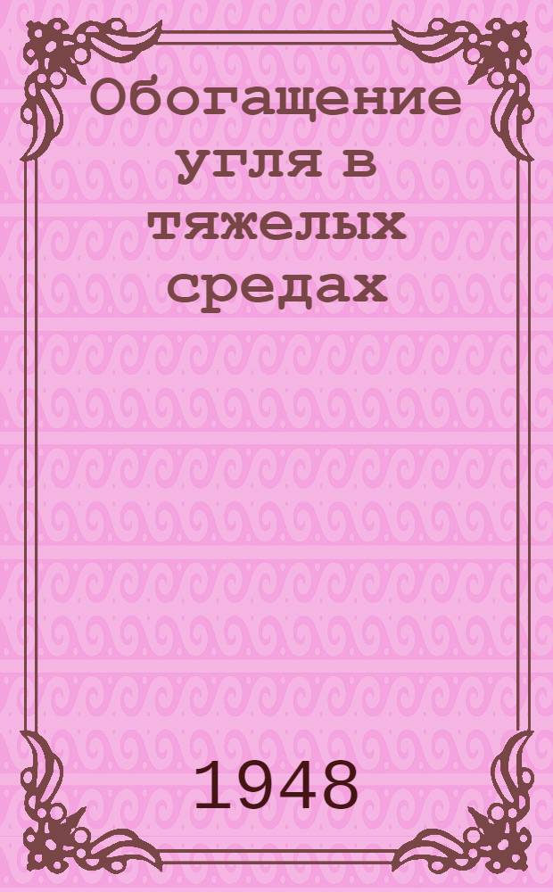 Обогащение угля в тяжелых средах