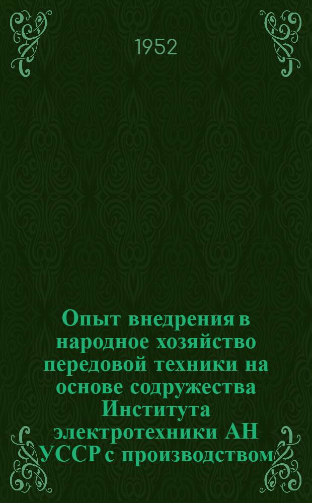 Опыт внедрения в народное хозяйство передовой техники на основе содружества Института электротехники АН УССР с производством