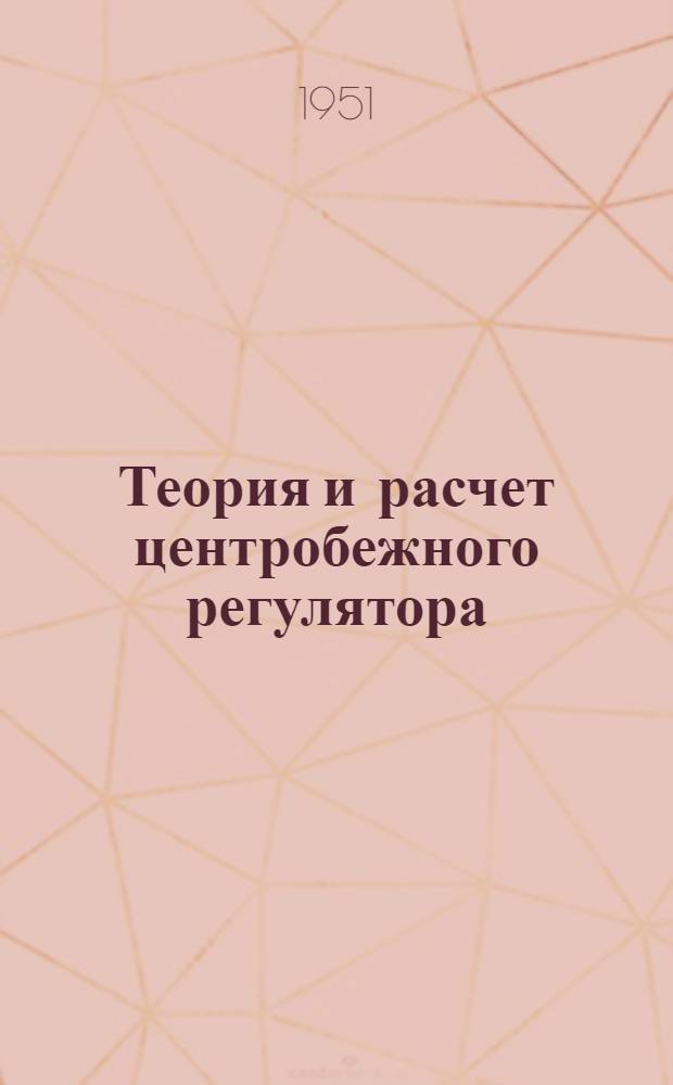 Теория и расчет центробежного регулятора