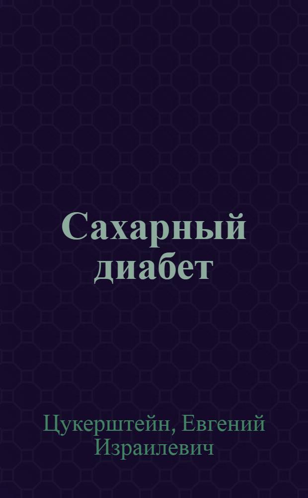 Сахарный диабет