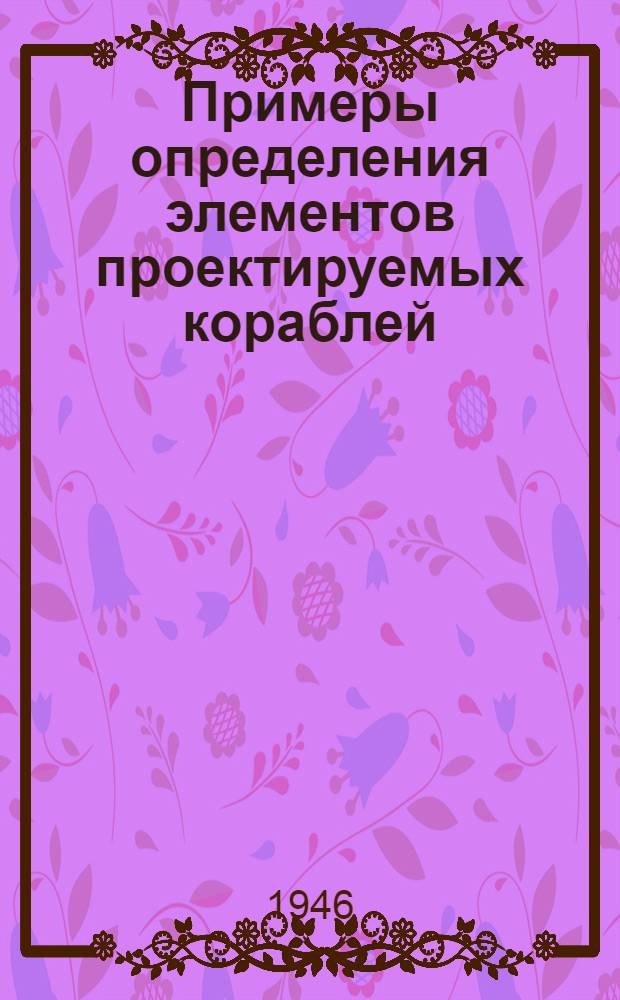 Примеры определения элементов проектируемых кораблей