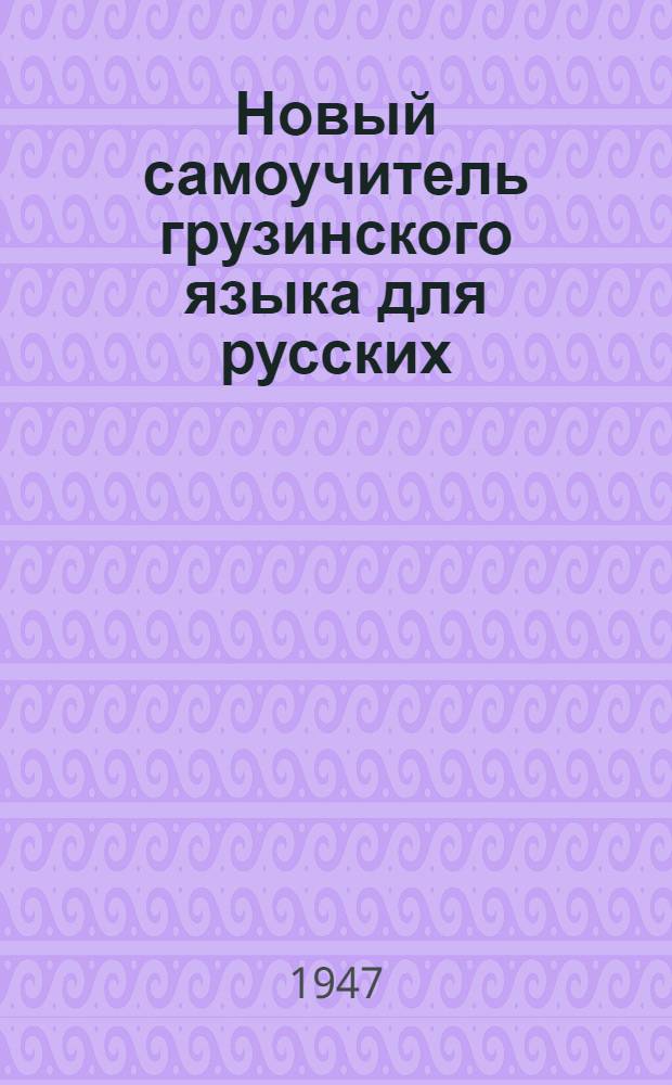 Новый самоучитель грузинского языка для русских