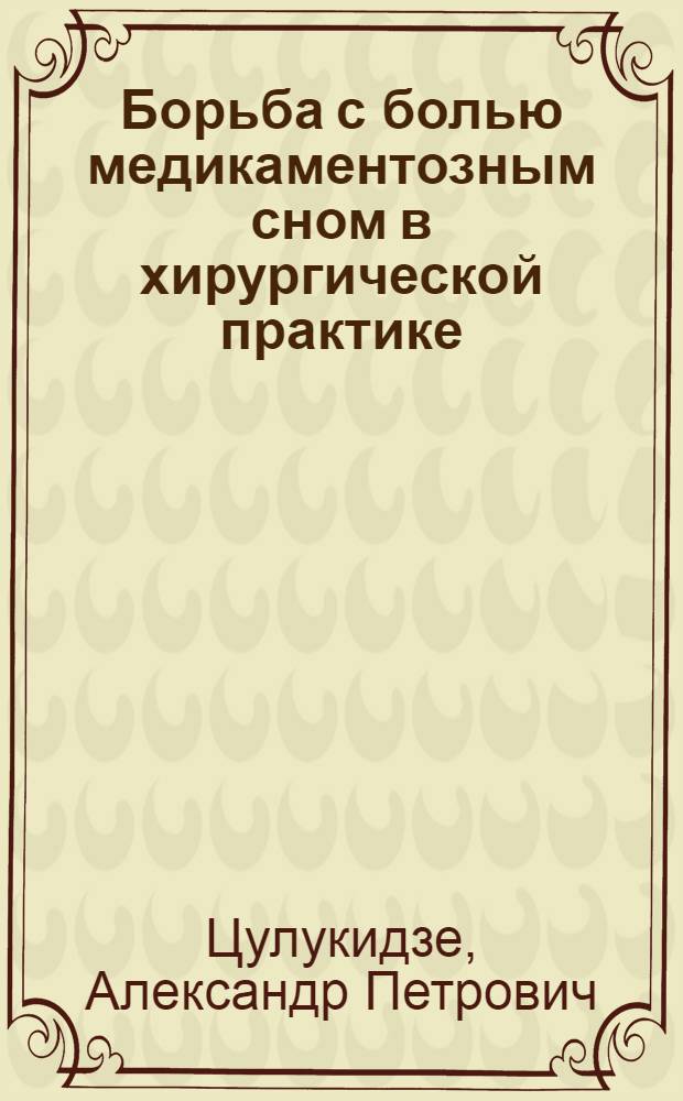 Борьба с болью медикаментозным сном в хирургической практике